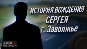 История вождения Сергея. Город Заволжье.