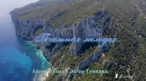 Печальная мелодия  *  Автор музыки Эдгар Туниянц