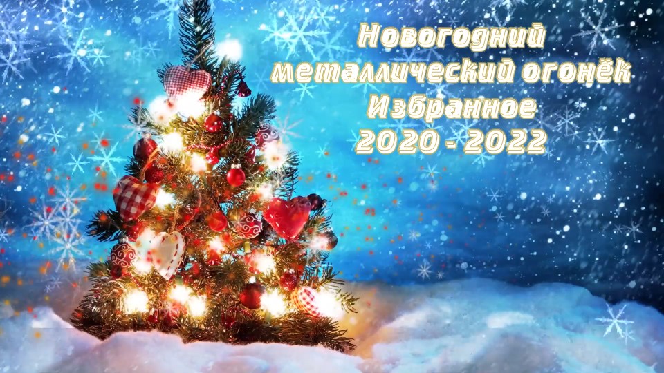 Новогодний металлический огонёк. Избранное (2020-2022)