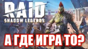 Обзор Raid Shadow Legends. Гача-Казино!