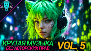 Крутая музыка без авторских прав VOL5. Музыка для тренировки.