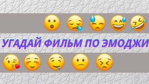 Угадай фильм по эмоджи