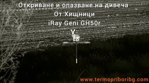 iRay Geni GH50R & iRay Affo AL19 откриване на хищници и опазване на дивеча