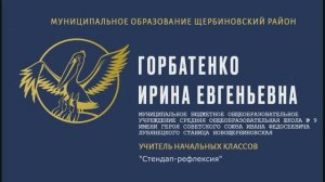 Горбатенко И.Е. МБОУ СОШ № 9 ст.Новощербиновская "Стендап-рефлексия"