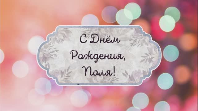 С Днем Рождения, Поля! Видео поздравление, музыкальная открытка для Поли! Скачать бесплатно! смотреть онлайн
