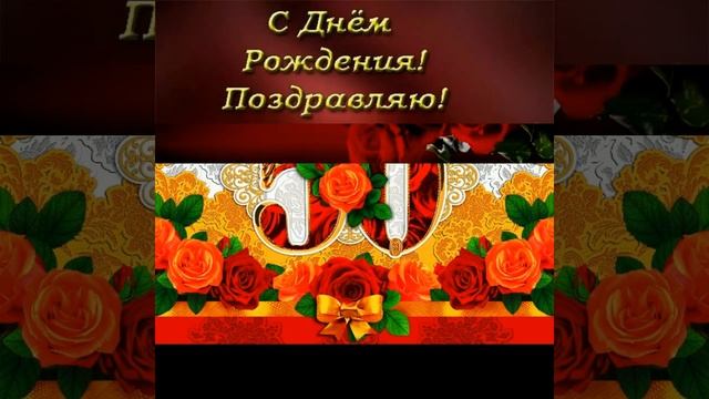 Видео поздравление с юбилеем 50 лет смотреть онлайн