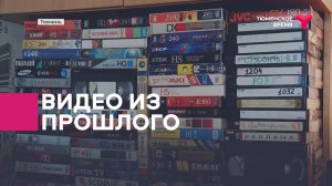 Разбираем старые видеокассеты
