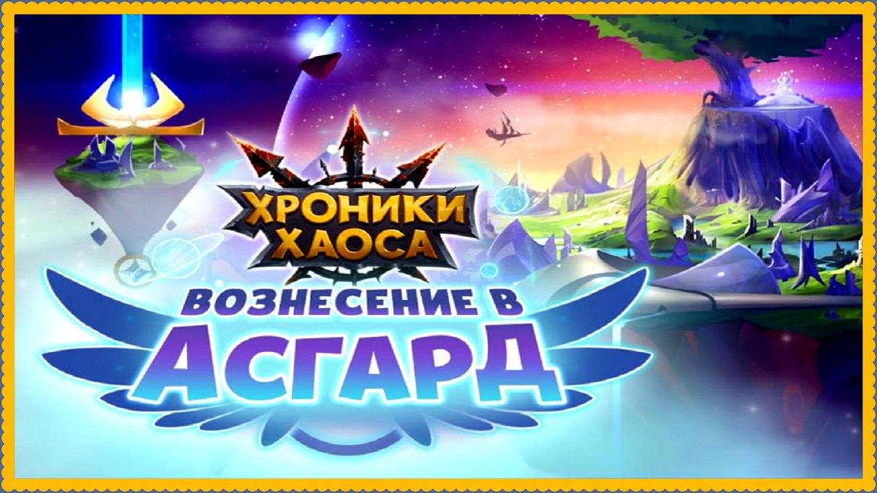 Хроники хаоса Asgard. Хроники хаоса Асгард усиления.