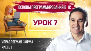 Марафон "Основы программирования в 1С". Урок 7. Управляемая форма 1С. Часть 1