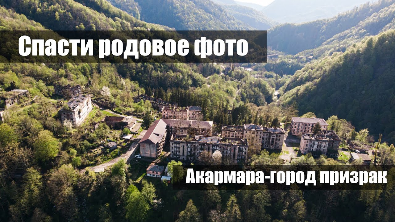 Спасти родовое фото Акармара Абхазия