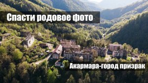 Спасти родовое фото Акармара Абхазия