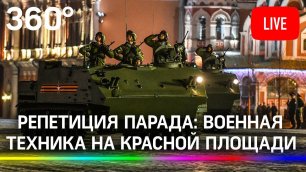 Репетиция Парада Победы: военная техника проезжает по Красной площади в Москве. Прямая трансляция