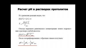 Протолитическая теория кислот и оснований. Часть 1.