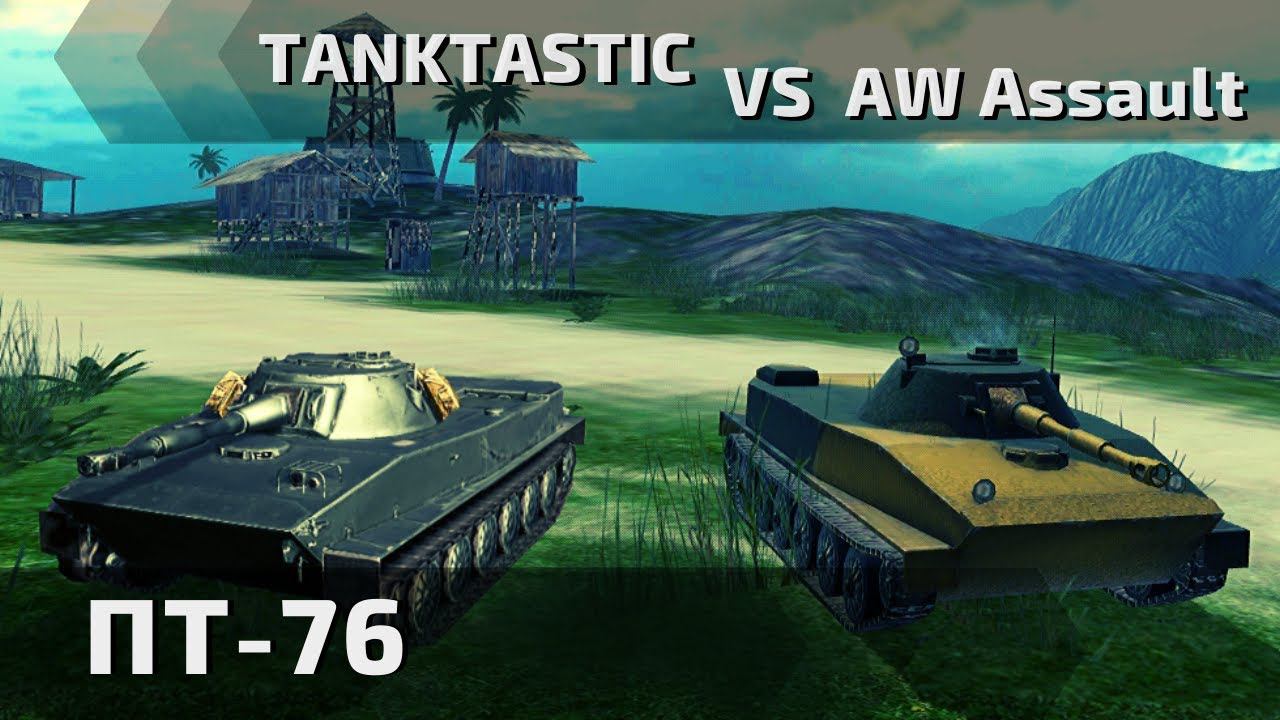 Tanktastic vs Armored Warfare: Assault | ПТ-76