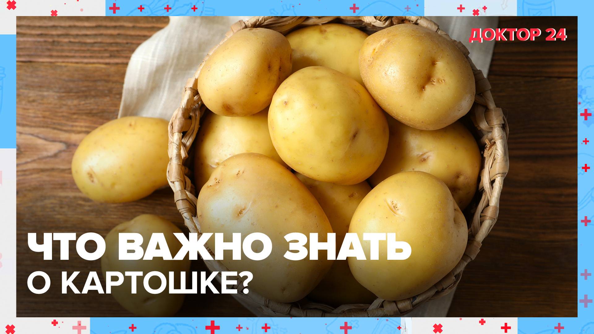 Что важно знать о КАРТОШКЕ? | Доктор 24