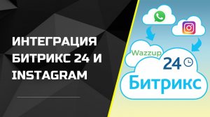 Интеграция Битрикс24 и Instagram. Работа с клиентами из инстаграм в Битрикс24