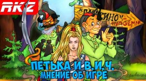 Стоит ли играть в Петька и Василий Иванович спасают галактику?