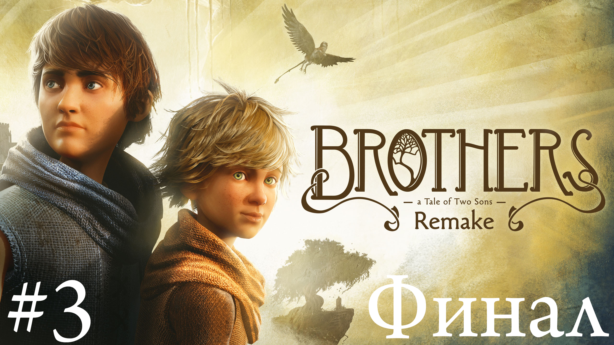Череда событий. Brothers: A Tale of Two Sons Remake #3 ФИНАЛ