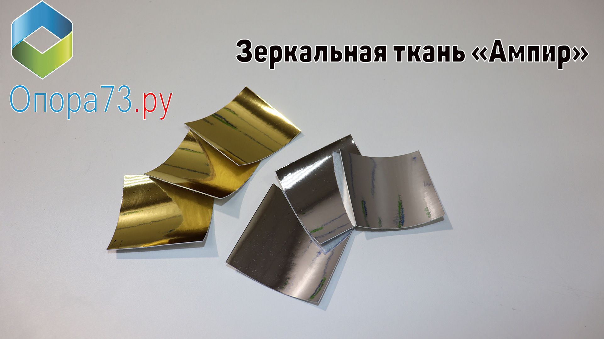 Зеркальная ткань «Ампир»