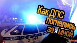 Как ДПС погнались за мной