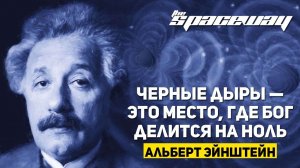 АЛЬБЕРТ ЭЙНШТЕЙН: "ЧЕРНЫЕ ДЫРЫ — ЭТО МЕСТО, ГДЕ БОГ ДЕЛИТСЯ НА НОЛЬ"