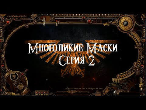 4 сезон| Dark Heresy 2 Ed | Многоликие Маски — 2 серия(1) смотреть онлайн
