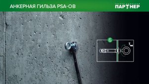Анкерные гильзы ПАРТНЕР PSA (принцип работы и установка)