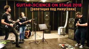 Guitar-Science On Stage 2018 (репетиция под минусовки)