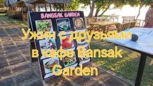 Таиланд. 12 серия. Ужин с друзьями в кафе Bansak Garden. Као Лак.