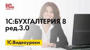 Как в бухотчетности отразить переход на новые ФСБУ в 1С:Бухгалтерии 8
