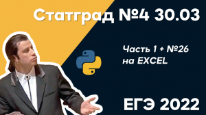 СТАТГРАД 30.03.2022 Часть 1 + 26 в EXCEL | ЕГЭ информатика 2022 | ОТВЕТЫ