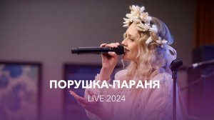 VАСИЛИСА | Порушка-Параня | Porushka-Paranya (live 2024)