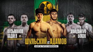 Шульский vs Адамов. Чемпионский бой. Кадиев - Кузьминов. Финал Гран-При. Жека Секси и Саймон. Нокаут