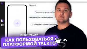 Как пользоваться платформой TALKTO?