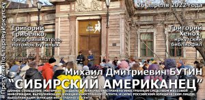 Сибирский американец Михаил Бутин на "Прогулках по старому Иркутску" 26 апреля 2022 года