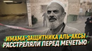 Имама-защитника Аль-Аксы расстреляли перед мечетью