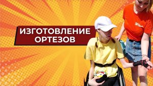 Изготовление ортезов