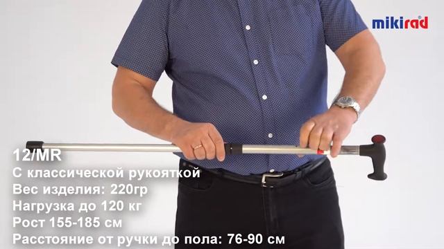 Трость МИКИРАД 12/MR, классическая с прямой ручкой. смотреть онлайн