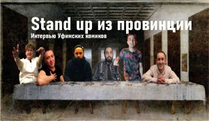 Stan Up из провинции/Большое интервью у Уфимских комиков