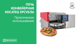 Печь конвейерная Kocateq EPCV5/26 | Для римской пиццы (пинса) | Компактные размеры