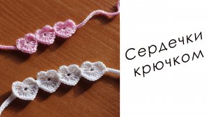 БРАСЛЕТ за пару минут!!!! СЕРДЕЧКИ КРЮЧКОМ