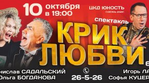 Анонс спектакля "Крик любви"