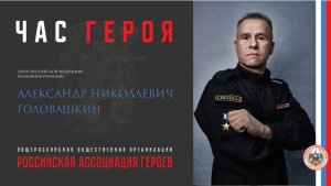 Час Героя с Героем Российской Федерации Головашкиным А.Н.