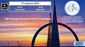 17 апреля 2022г. Всероссийские соревнования "Кубок Арктики" по фигурному катанию на коньках