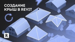 Урок Revit. Типы крыш - односкатная, двускатная, четырех скатная, вальмовая крыша