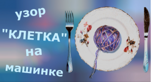 Узор "Клетка" на машинке