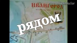 ивангород гостиница*ВИТЯЗЬ*2015 год