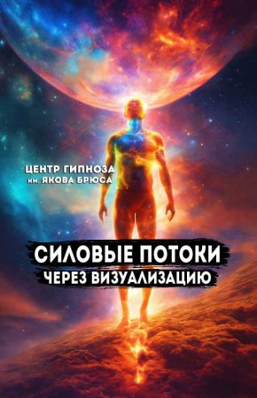 Мгновенное Передача Энергии: Силовые потоки через визуализацию