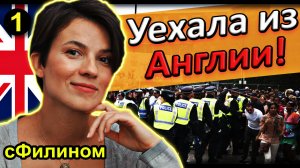 [Ч.1] Опасность и бесчеловечные отношения - Зачем она уехала из Англии?  @sfilinom