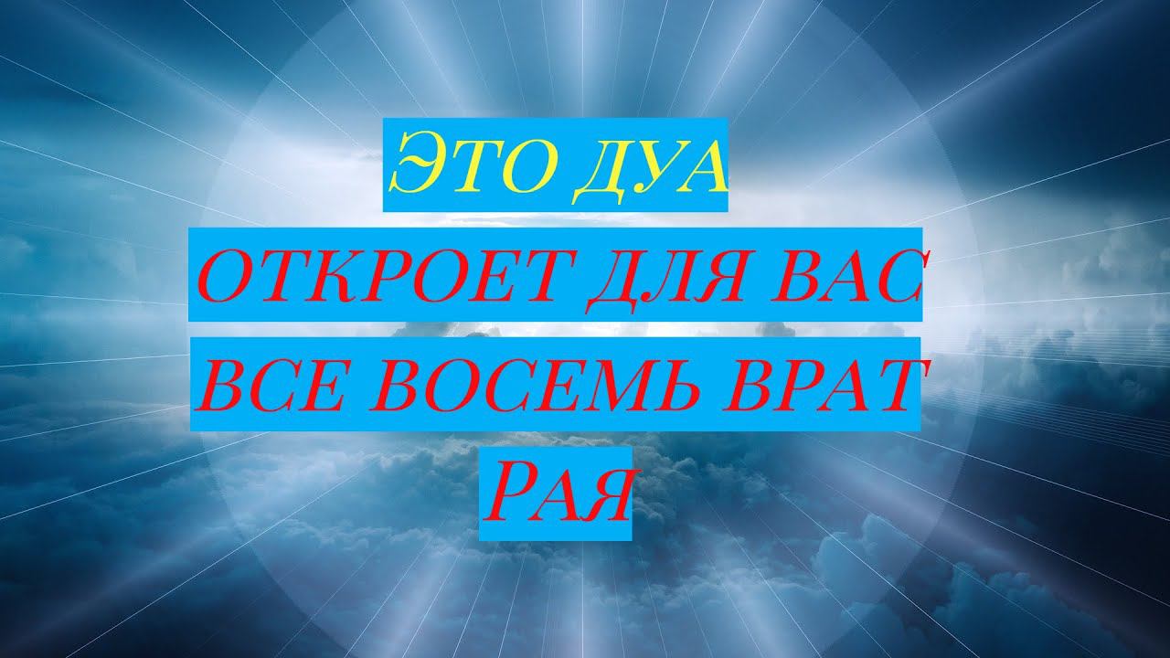Какое дуа открывает все 8 врат РАЯ??? #ПризывМусульман